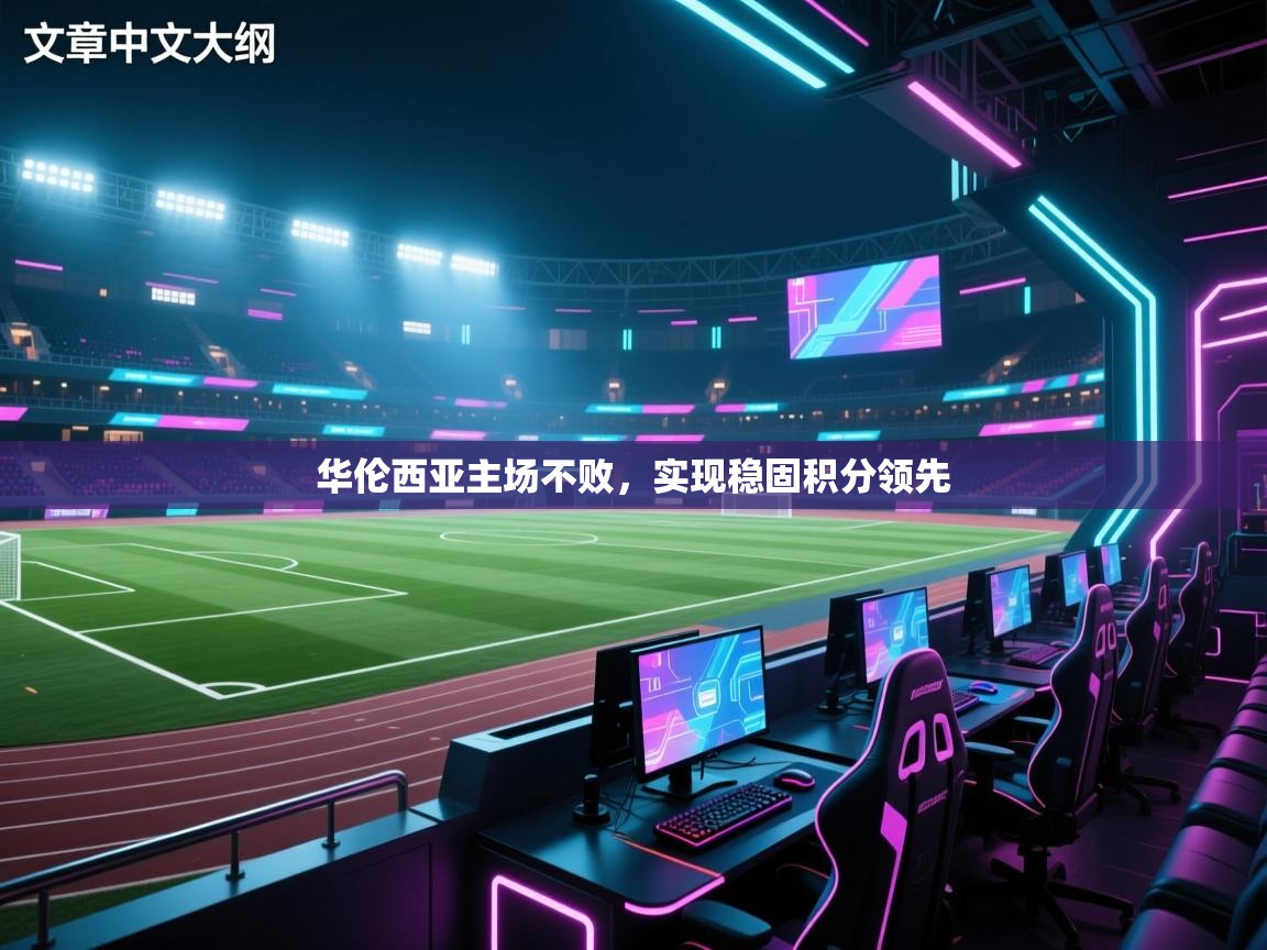 华伦西亚主场不败，实现稳固积分领先  第2张