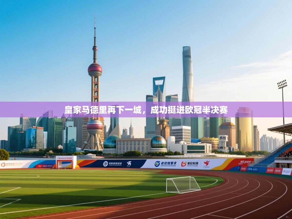 皇家马德里再下一城，成功挺进欧冠半决赛  第1张