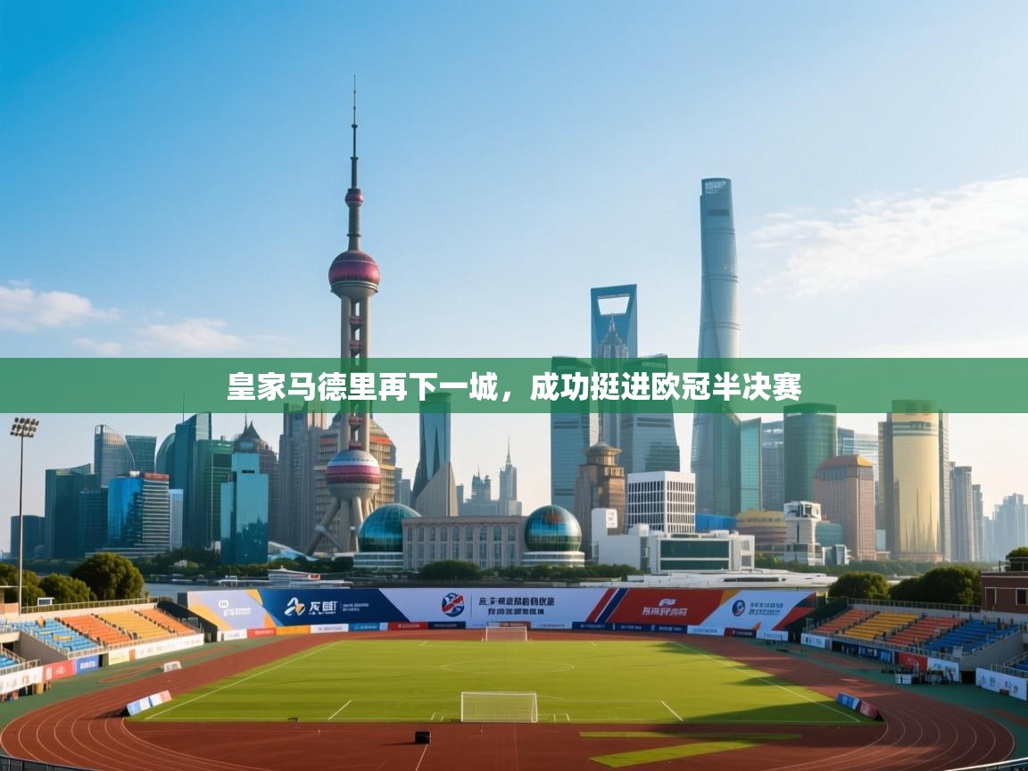 皇家马德里再下一城，成功挺进欧冠半决赛  第2张