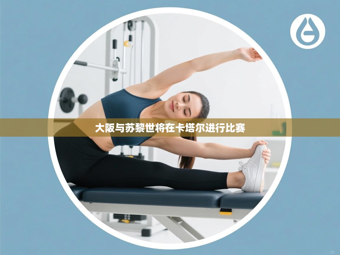 大阪与苏黎世将在卡塔尔进行比赛 第1张