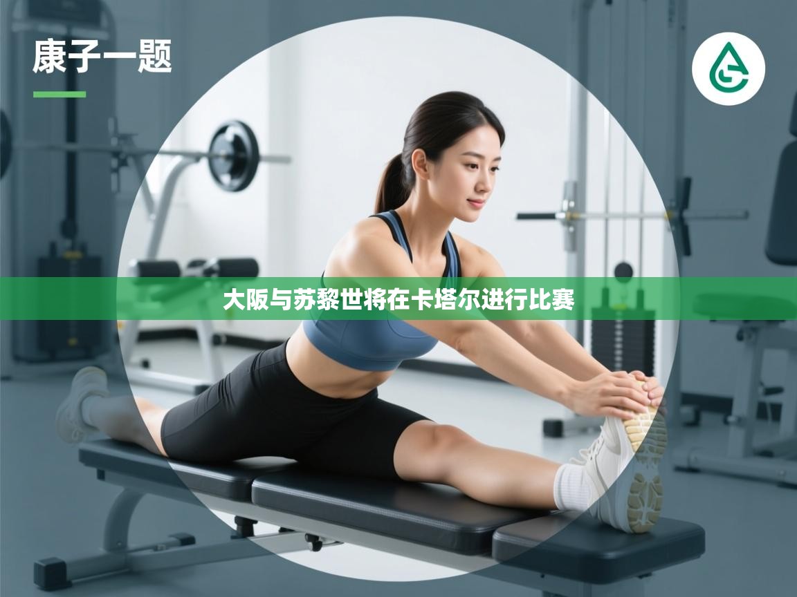 大阪与苏黎世将在卡塔尔进行比赛 第2张