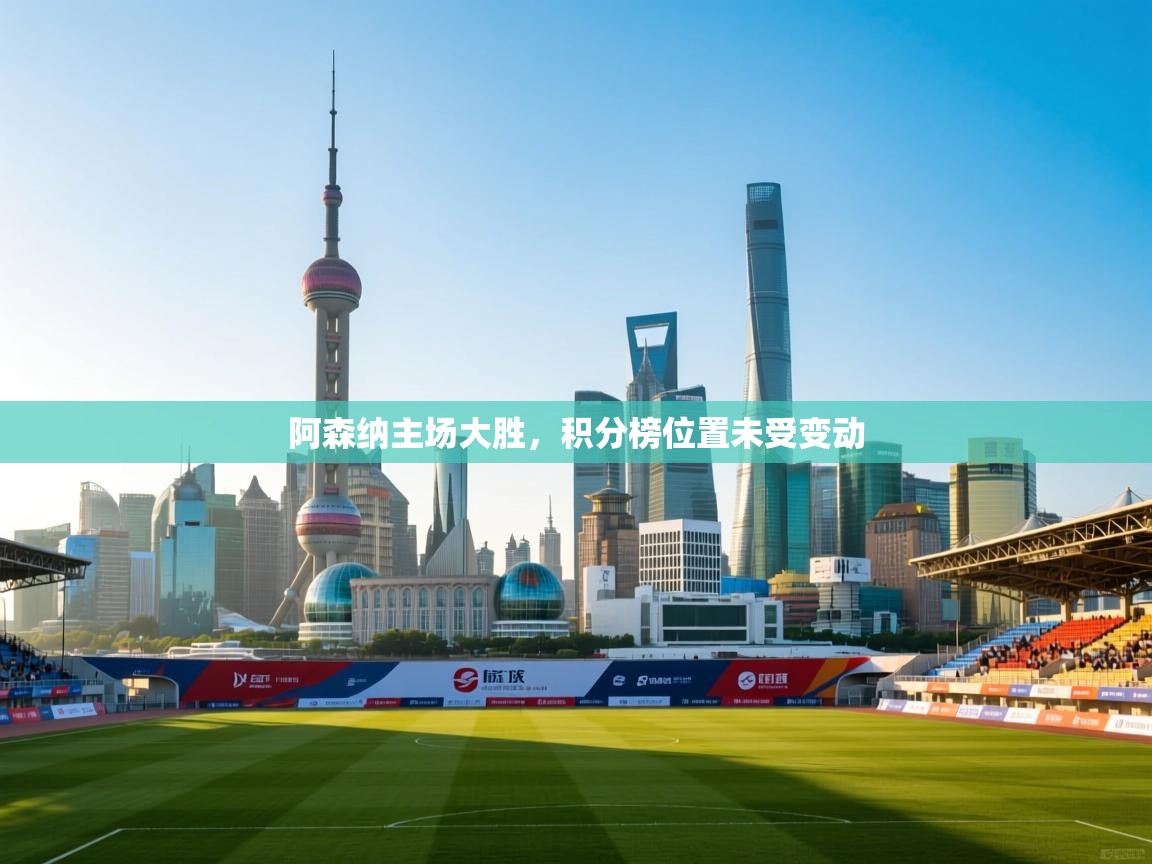 阿森纳主场大胜，积分榜位置未受变动  第1张