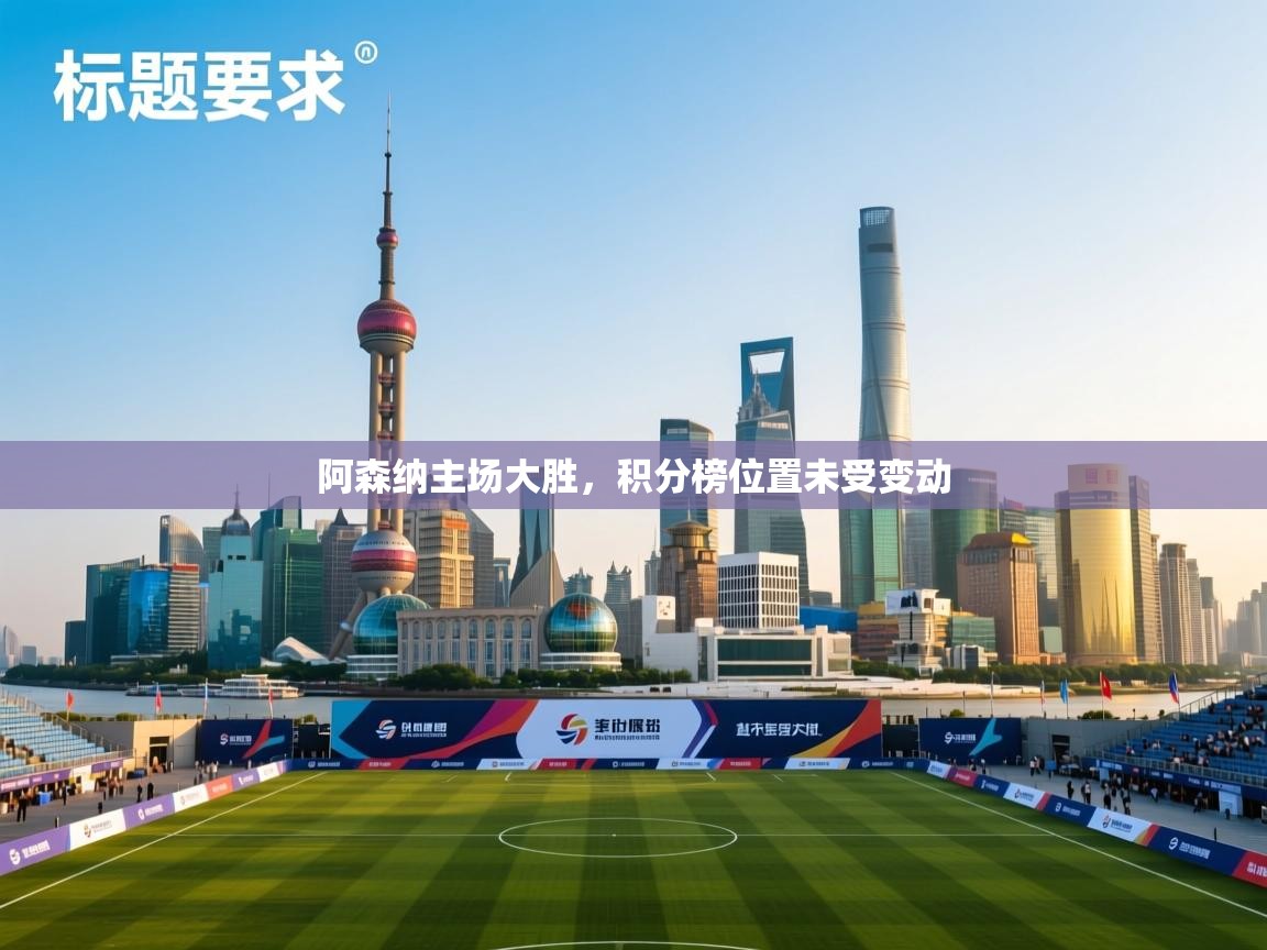 阿森纳主场大胜，积分榜位置未受变动  第2张