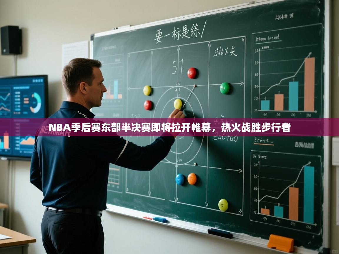 NBA季后赛东部半决赛即将拉开帷幕，热火战胜步行者  第1张