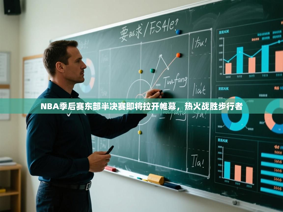 NBA季后赛东部半决赛即将拉开帷幕，热火战胜步行者  第2张