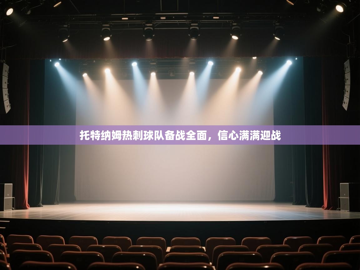 托特纳姆热刺球队备战全面，信心满满迎战  第2张