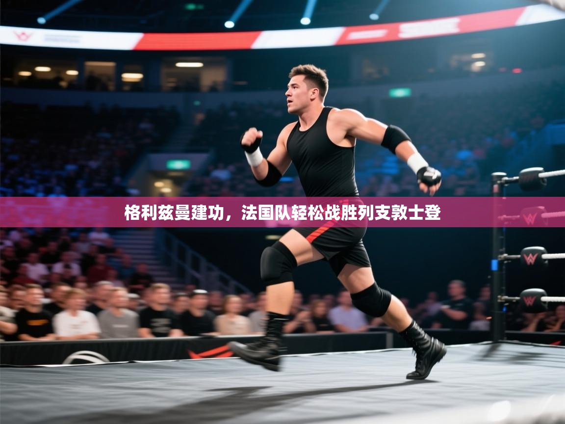 格利兹曼建功，法国队轻松战胜列支敦士登  第1张