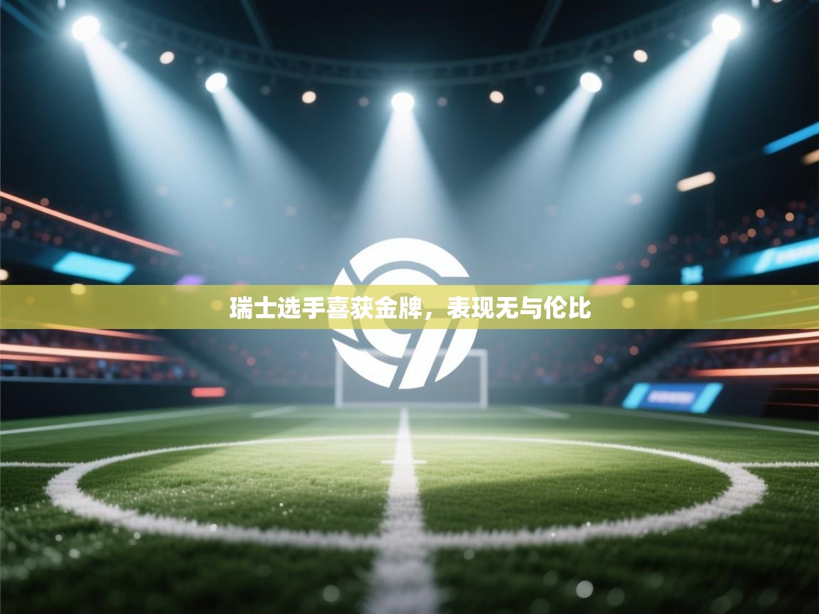 瑞士选手喜获金牌,表现无与伦比 第1张