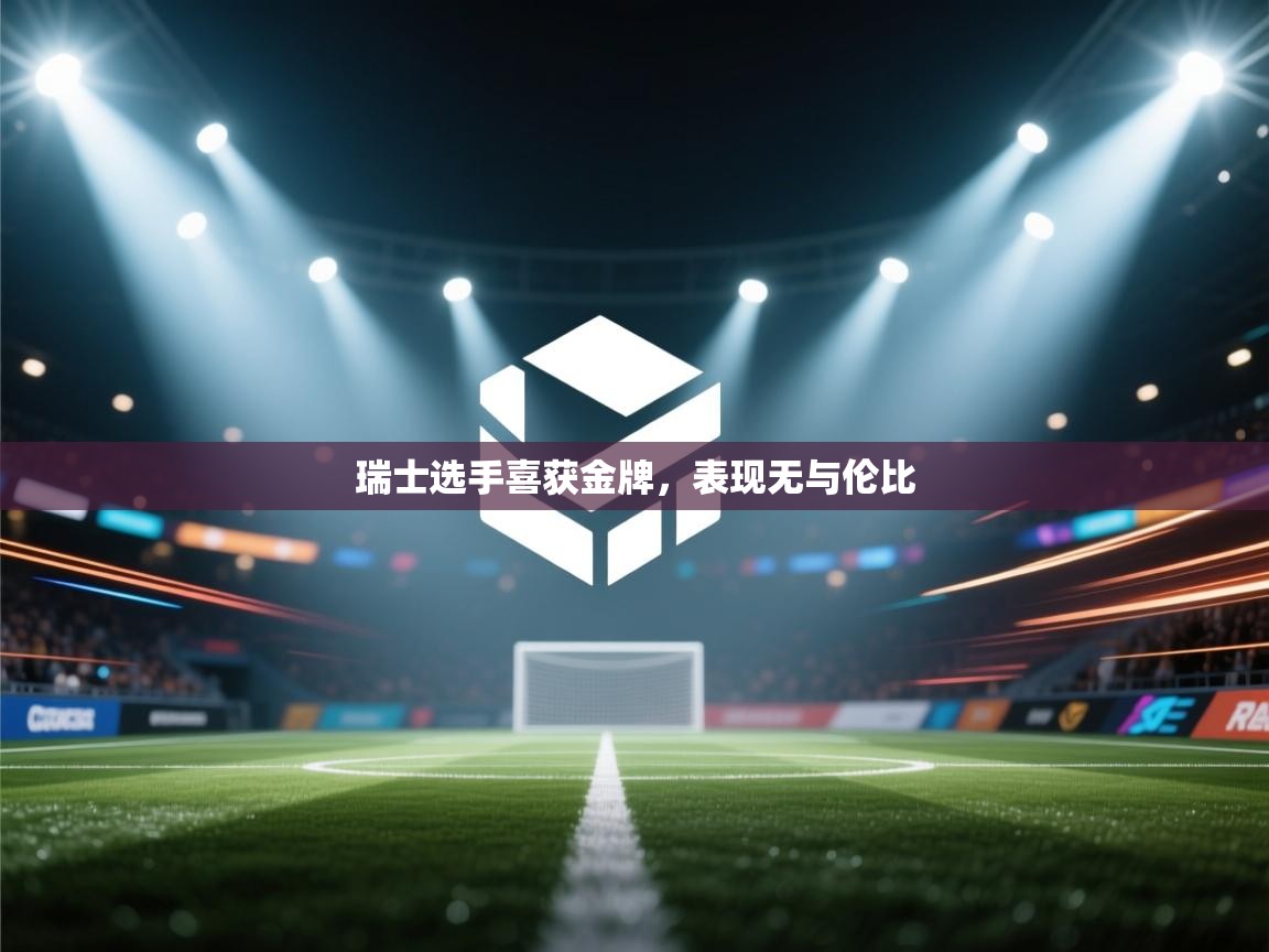 瑞士选手喜获金牌,表现无与伦比 第2张