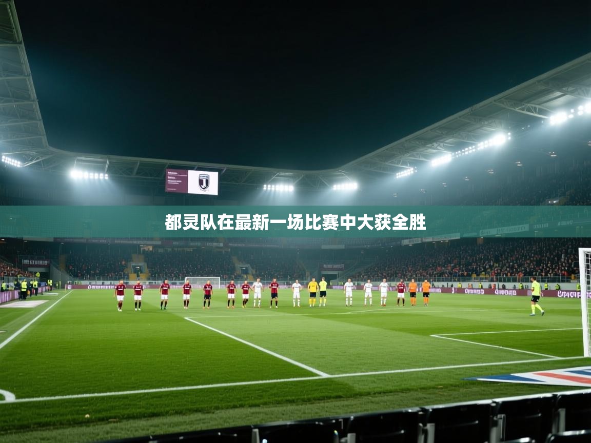 都灵队在最新一场比赛中大获全胜  第1张