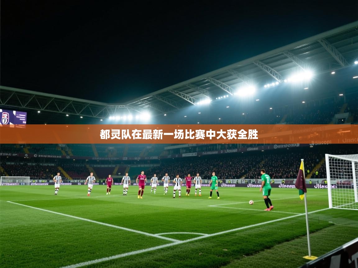 都灵队在最新一场比赛中大获全胜  第2张