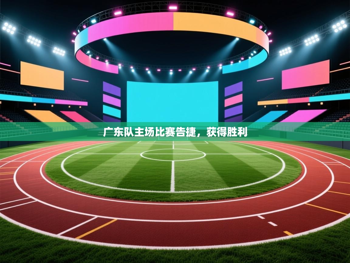 广东队主场比赛告捷，获得胜利  第1张