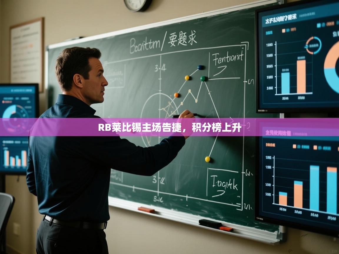 RB莱比锡主场告捷,积分榜上升 第2张