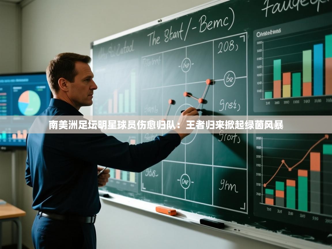 南美洲足坛明星球员伤愈归队:王者归来掀起绿茵风暴 第1张