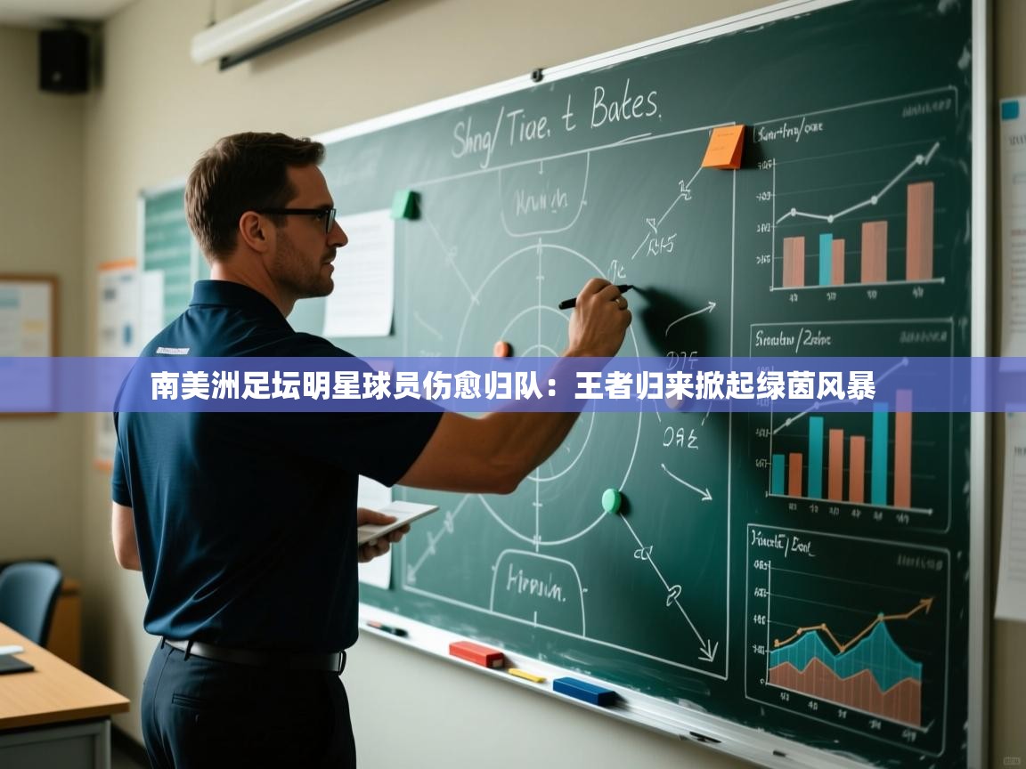 南美洲足坛明星球员伤愈归队:王者归来掀起绿茵风暴 第2张