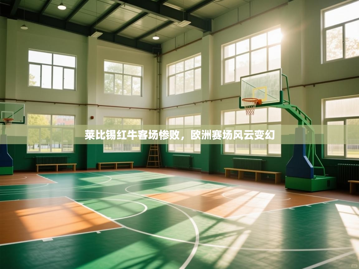 莱比锡红牛客场惨败，欧洲赛场风云变幻  第1张