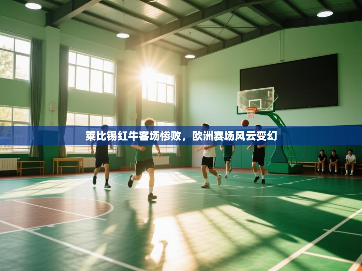 莱比锡红牛客场惨败，欧洲赛场风云变幻  第2张