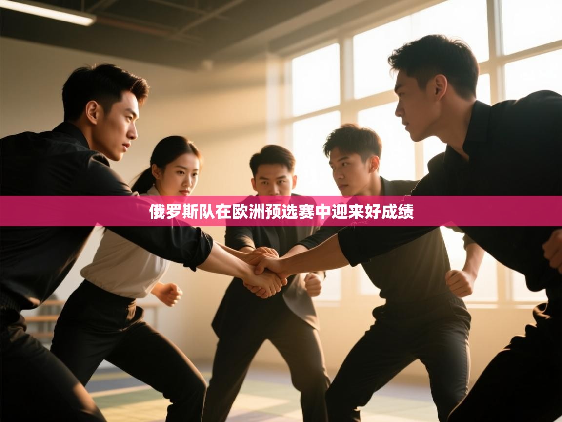 俄罗斯队在欧洲预选赛中迎来好成绩  第2张