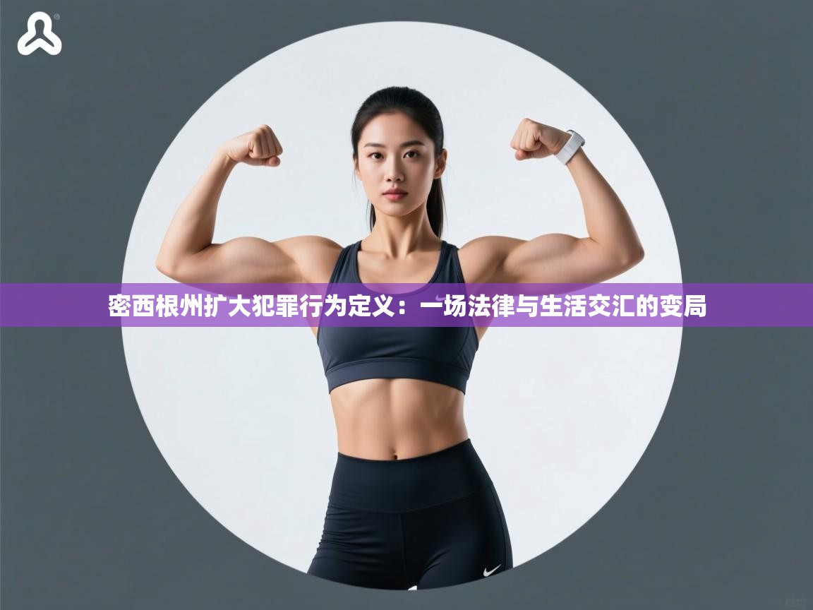 密西根州扩大犯罪行为定义:一场法律与生活交汇的变局 第2张