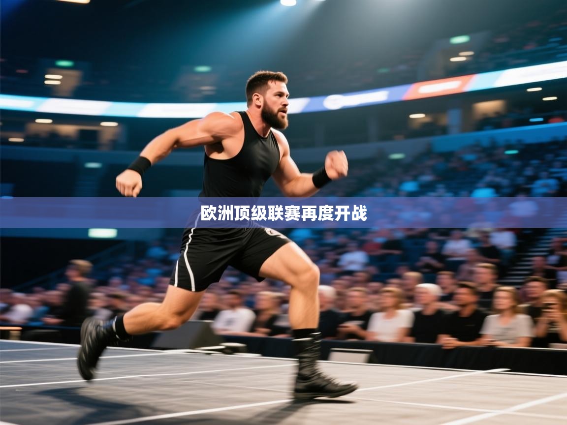 欧洲顶级联赛再度开战  第1张