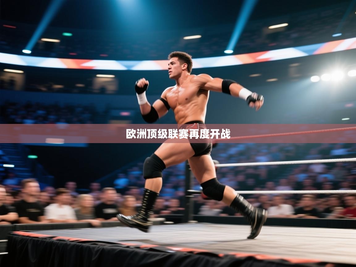 欧洲顶级联赛再度开战  第2张