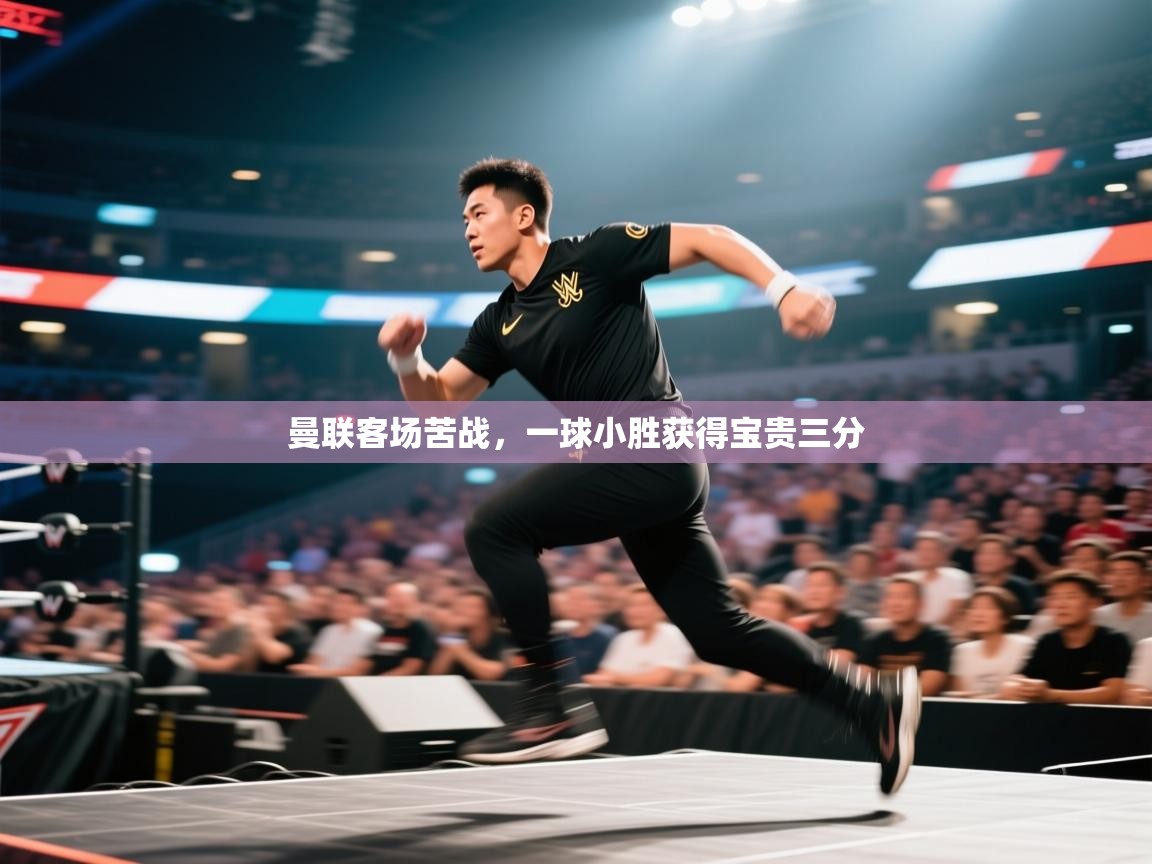 曼联客场苦战,一球小胜获得宝贵三分 第1张