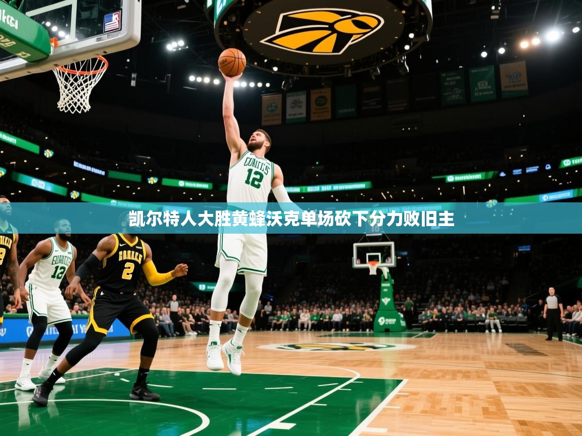 凯尔特人大胜黄蜂沃克单场砍下分力败旧主 第1张