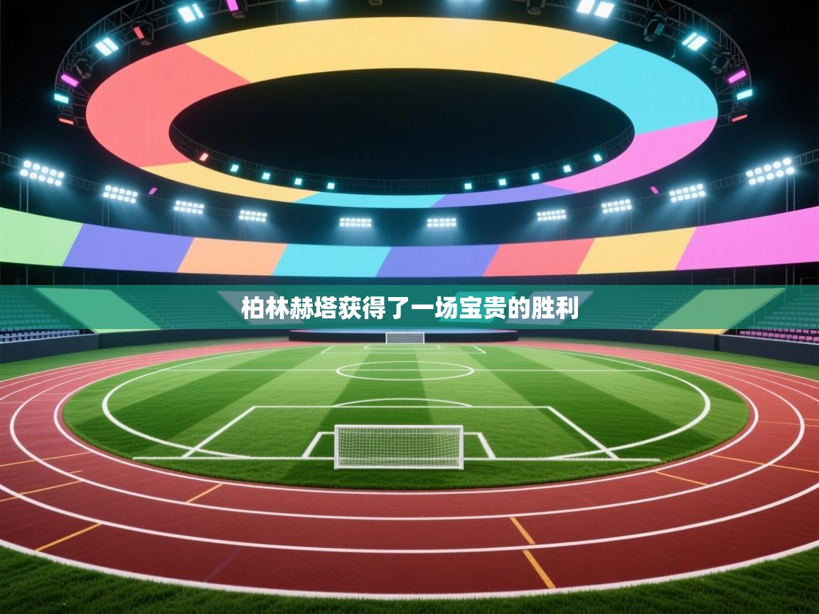 柏林赫塔获得了一场宝贵的胜利 第1张