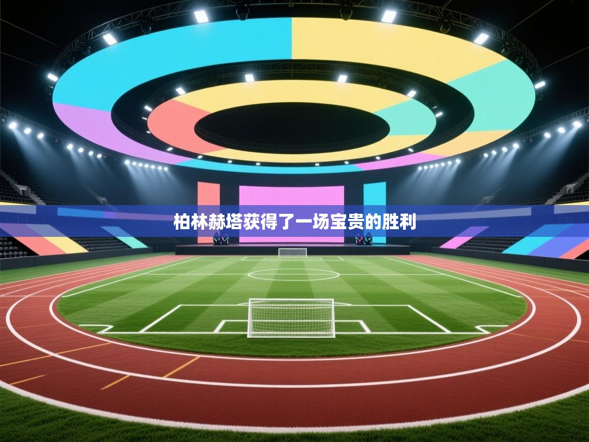 柏林赫塔获得了一场宝贵的胜利 第2张