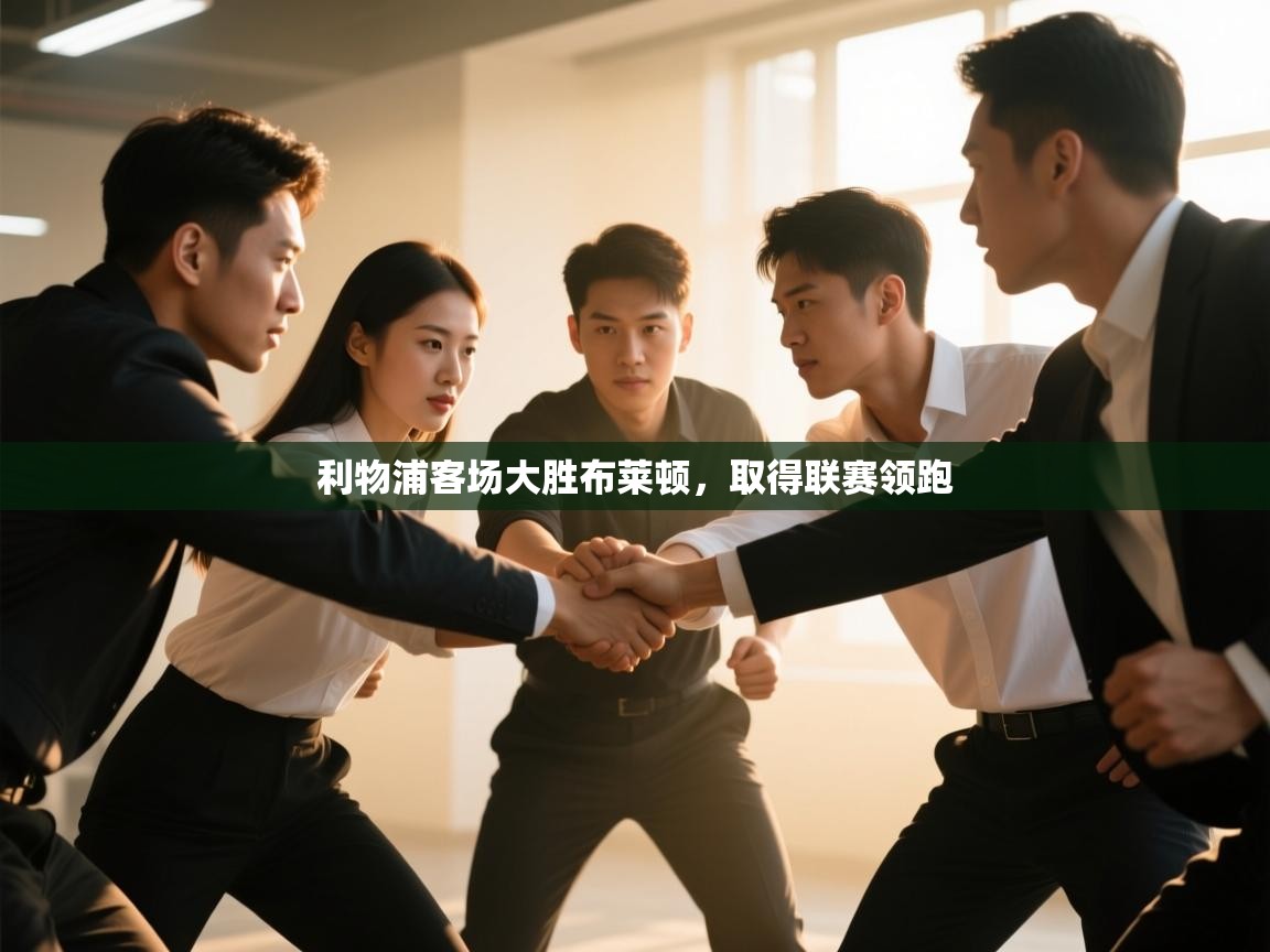 利物浦客场大胜布莱顿，取得联赛领跑  第1张