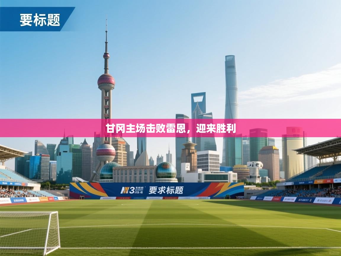 甘冈主场击败雷恩，迎来胜利  第2张