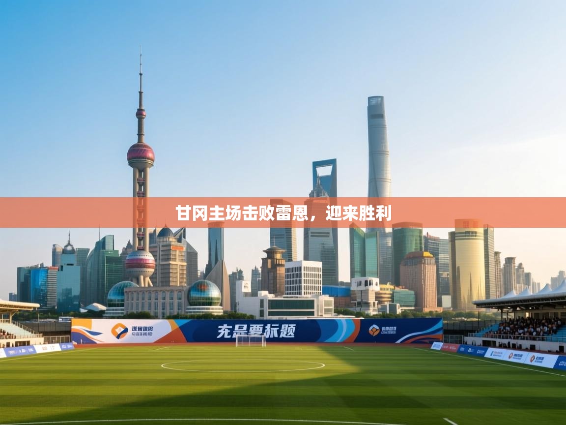 甘冈主场击败雷恩，迎来胜利  第1张