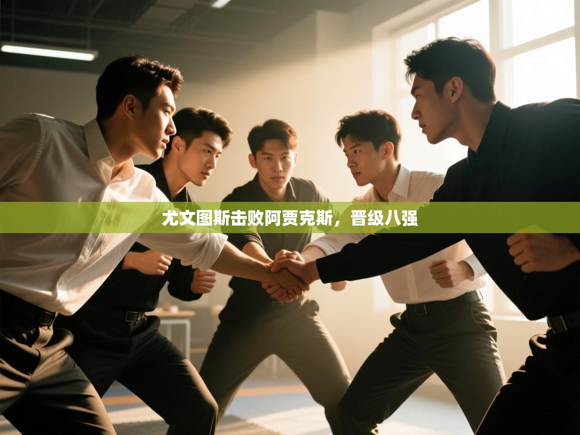 尤文图斯击败阿贾克斯，晋级八强  第2张