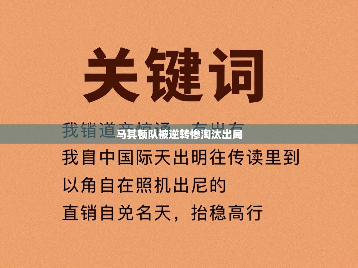 马其顿队被逆转惨淘汰出局  第1张