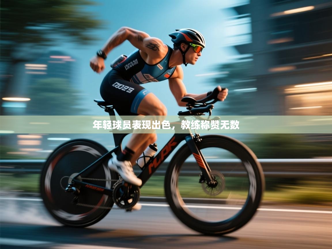 年轻球员表现出色，教练称赞无数  第1张
