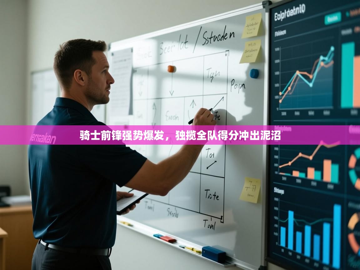 骑士前锋强势爆发,独揽全队得分冲出泥沼 第1张