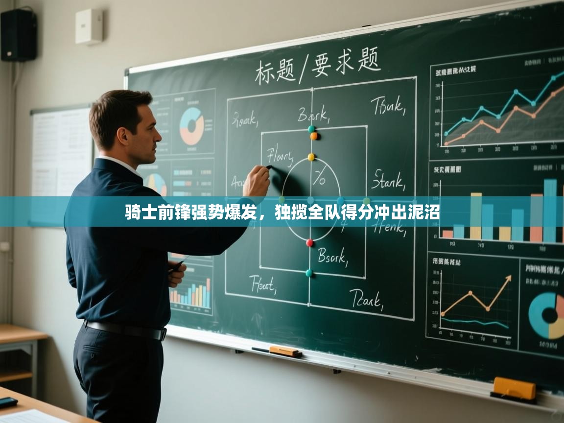 骑士前锋强势爆发,独揽全队得分冲出泥沼 第2张