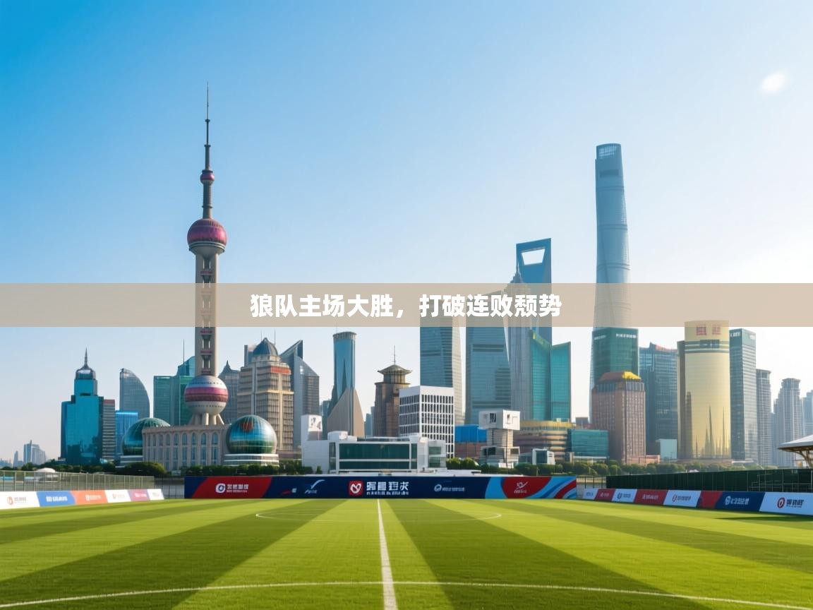 狼队主场大胜，打破连败颓势  第2张