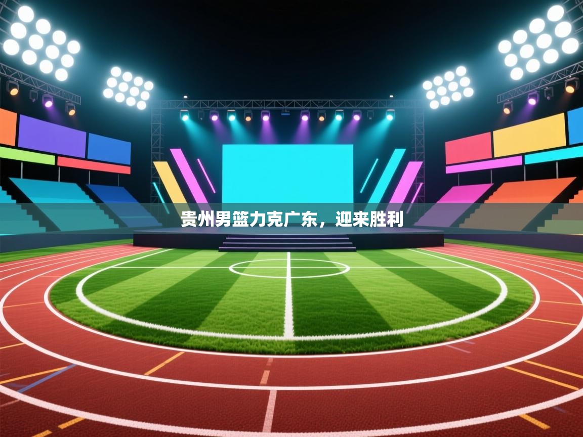 贵州男篮力克广东,迎来胜利 第1张