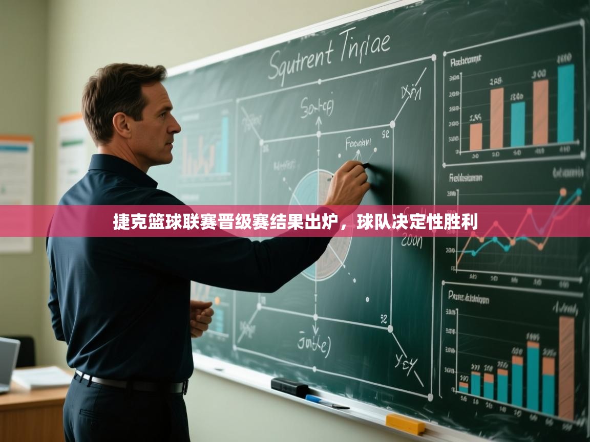 捷克篮球联赛晋级赛结果出炉,球队决定性胜利 第1张