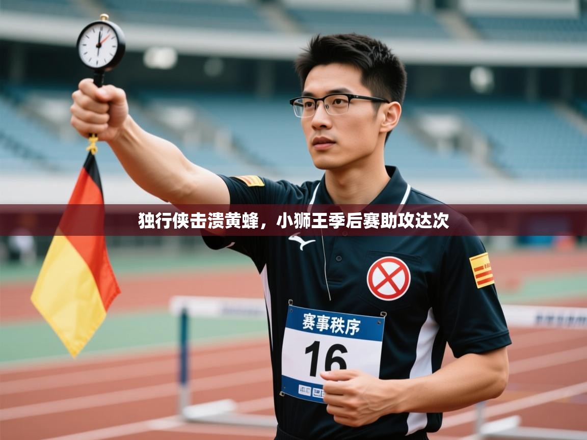 独行侠击溃黄蜂,小狮王季后赛助攻达次 第1张