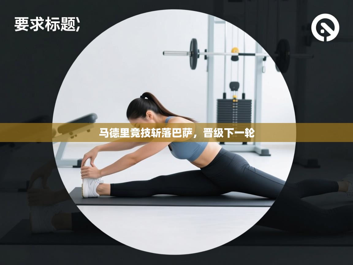 马德里竞技斩落巴萨,晋级下一轮 第1张