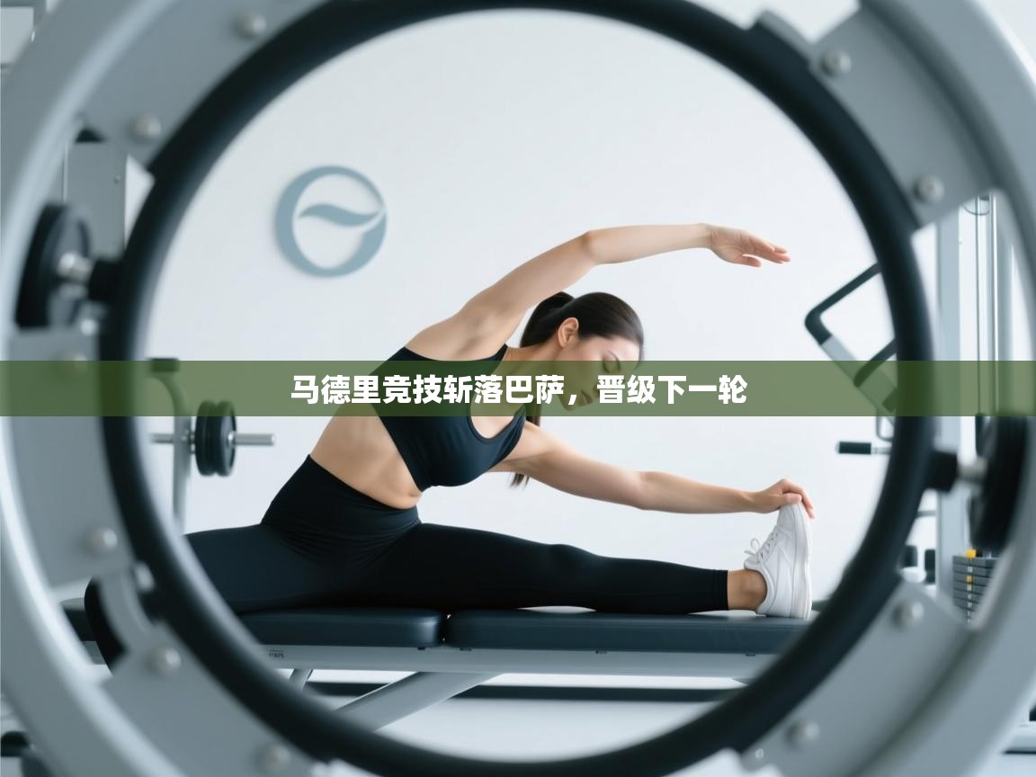 马德里竞技斩落巴萨,晋级下一轮 第2张