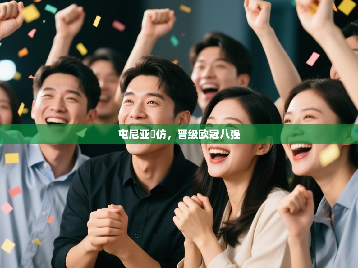 屯尼亚間仿,晋级欧冠八强 第1张