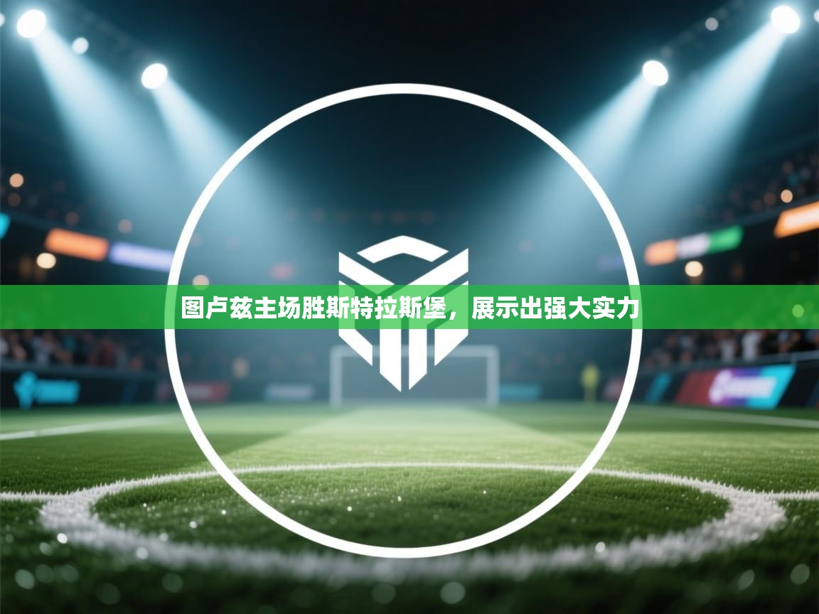 图卢兹主场胜斯特拉斯堡,展示出强大实力 第1张