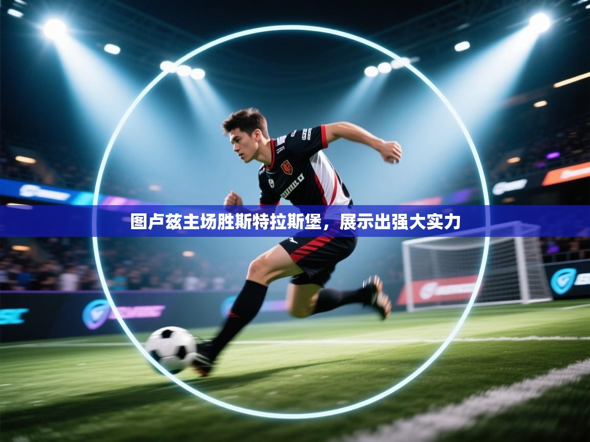 图卢兹主场胜斯特拉斯堡,展示出强大实力 第2张