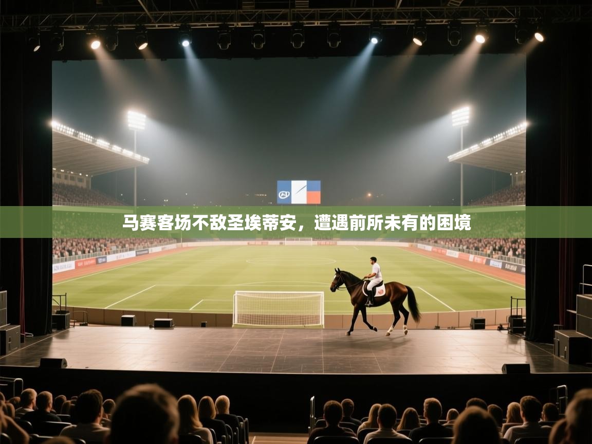 马赛客场不敌圣埃蒂安,遭遇前所未有的困境 第2张