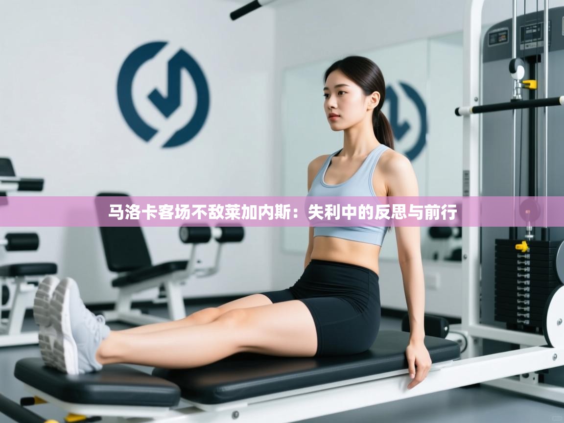 马洛卡客场不敌莱加内斯:失利中的反思与前行 第1张