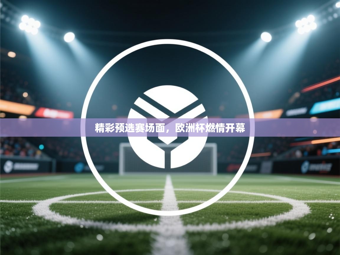 精彩预选赛场面，欧洲杯燃情开幕  第1张