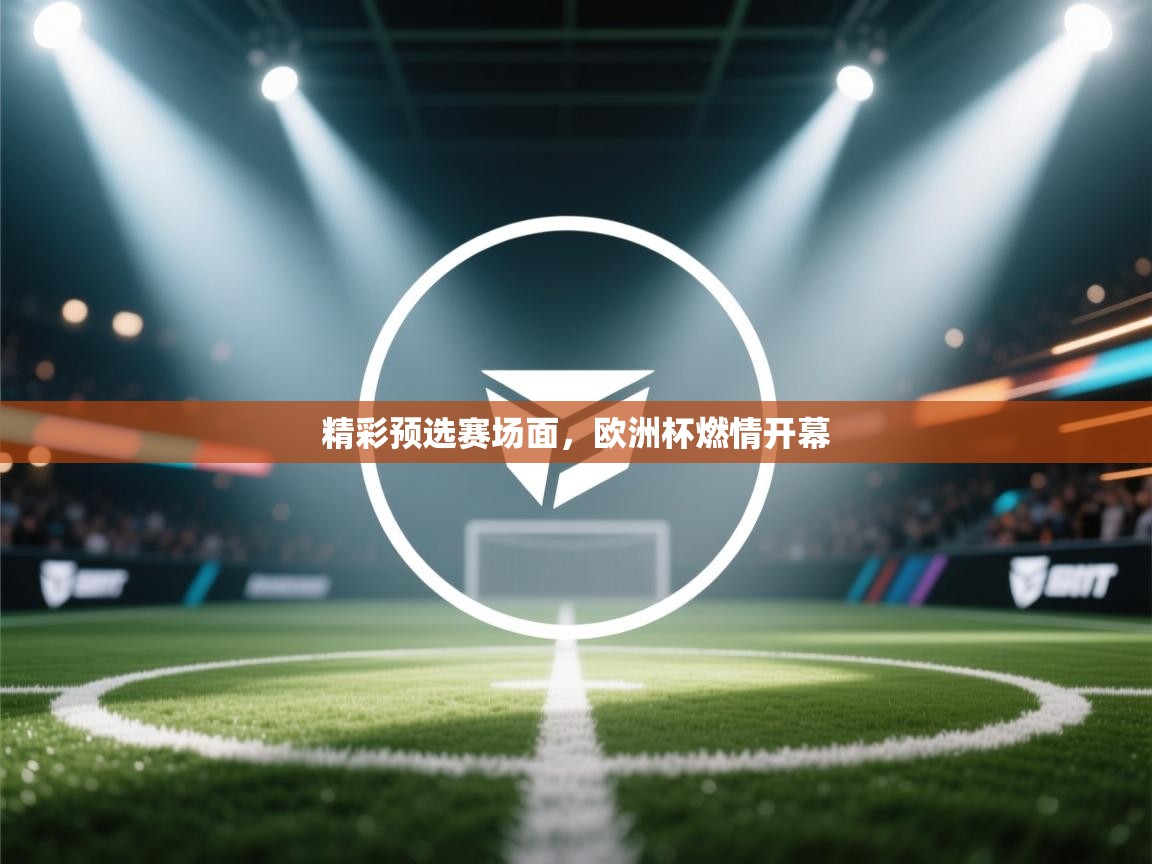 精彩预选赛场面，欧洲杯燃情开幕  第2张